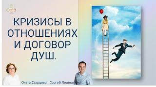 Кризисы в отношениях. Договор Душ