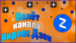 Яндекс Дзен заработок 2022 | Как раскрутить канал на Яндекс Дзен