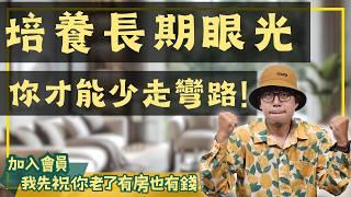 【投資客不說的秘密】培養長期眼光，讓你房地產投資少走彎路！#買房阿元 #高雄房地產 #台北房地產#台積電#房地產#投資#工程師