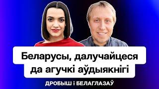 Беларусы и “Народная аудиокнига": как поучаствовать и кто выбирает произведение / Стрим Еврорадио