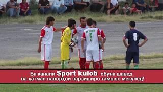 ДЕРБИИ Хулбук 1-2 Равшан  03.07.2020