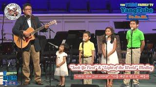 The Yang Family sings “Seek Ye First” & “Light of the World” | 양패밀리 가족찬양 “너희는 먼저”, “나를 세상의 빛으로” 메들리