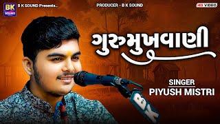 ગુરુમુખવાણી | Piyush Mistri | Dhan Guru Deva Mara | Santvani | Khadkhad