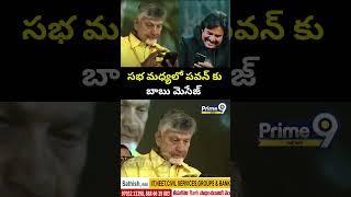 సభ మధ్యలో పవన్ కు బాబు మెసేజ్ | Chandrababu Babu's message to Pawan | Prime9 News