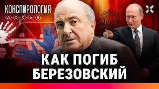Тайна гибели Бориса Березовского. Выборы Ельцина, «Единая Россия», Лондон | Конспирология