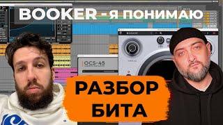 Deconstruct BOOKER - Я понимаю