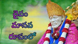 DAIVAM MANAVA RUPAMLO//SAI BABA SUPER HIT SONG//Telugu lord blessings