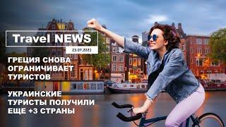 Travel NEWS: ГРЕЦИЯ СНОВА ОГРАНИЧИВАЕТ ТУРИСТОВ / УКРАИНСКИЕ ТУРИСТЫ ПОЛУЧИЛИ ЕЩЕ +3 СТРАНЫ