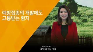 예방접종의 개발에도 고통받는 환자 - (2018.2.28_638회 방송) 0.5미리의 기적, 백신