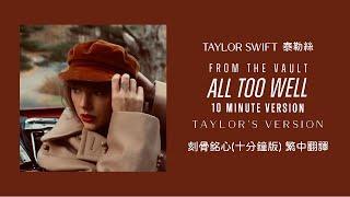 Taylor Swift - All Too Well 刻骨銘心 (10 Minute Version 10分鐘版) (Taylor's Version泰勒絲全新版) lyrics 中英歌詞 中文翻譯