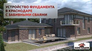 Устройство фундамента в Краснодаре с забивными сваями