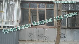Остекление балкона под ключ. вид до и после работ. Таганрог. СтройТендерСервис.
