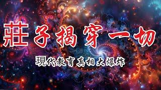 現代教育真相大爆炸！莊子揭穿一切 | 奧修 | 莊子 | 當鞋子合腳時 | 桓公和造輪子的人 | 古代智慧 | 實踐與領悟 | 生活智慧 | 深度解讀 | 莊子寓言 | 哲學思考 | 智慧分享