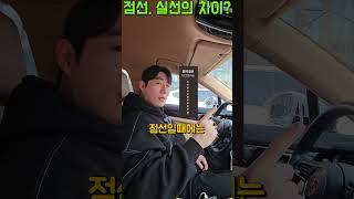 [카준일]자동차 도로에 점선, 실선의 차이가 뭔가요?! #자동차관리