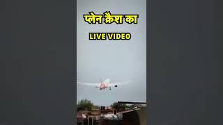 ऐसे जल उठा विमान| Ahmedabad Plane Crash | Live Video