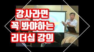 강사라면 꼭 배워야할 리더십-김효석아카데미