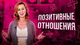 Позитивные отношения / отношения, которые развивают