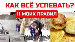 Как все успевать? Мои 11 правил. Как тратить меньше времени на уборку. Мотивация на уборку.