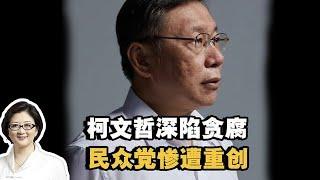 【雷倩】民进党挥司法巨棒敲打柯文哲，民众党遭重创，政治能量恐再难积蓄