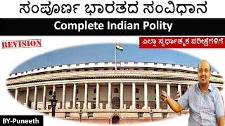 ಸಂಪೂರ್ಣ ಭಾರತದ ಸಂವಿಧಾನ/Complete Indian Polity | PC/PSI/KAS/IAS/FDA/SDA/PDO/Group C Exams | Marathon |