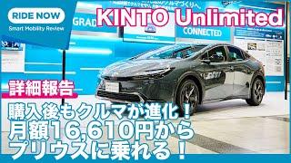 クルマが進化するサブスク「KINTO Unlimited」詳細報告 by 島下泰久＆難波賢二