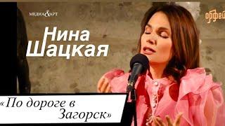 ПО ДОРОГЕ В ЗАГОРСК. НИНА ШАЦКАЯ