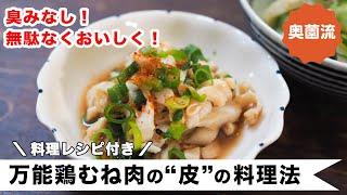 万能鶏むね肉の皮を美味しく食べる方法。応用レシピもあるよ。