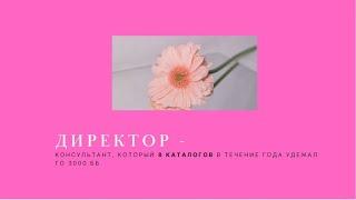 Кто такой Директор Фаберлик