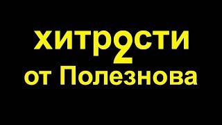 Хитрости мастеров. Подборка полезных советов мастера Полезнова