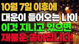 10월 7일 이후에 대운이 들어오는 나이 3가지! 이것 지니고 있으면 재물운 쏟아집니다! (돈복 터지는 생활풍수)