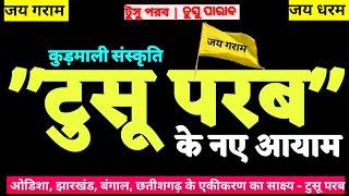 टुसू परब के नया आयाम।। इतिहास और अभी वर्तमान का समागम।। टुसूमनी की वास्तविक कहानी। kudmi Documentry