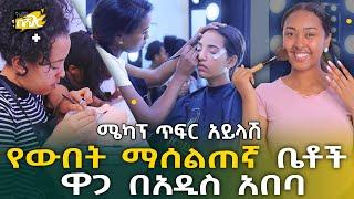 የውበት ማሰልጠኛ ቤቶች ዋጋ በአዲስ አበባ 2015 Beauty School Price in Addis Ababa | Ethiopia @NurobeSheger