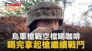 CTWANT 俄烏戰爭 / 烏軍槍戰空檔喝咖啡　喝完拿起槍繼續戰鬥