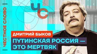 ️ Честное слово с Дмитрием Быковым