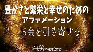 【アファ】お金を引き寄せる｜豊かさと繁栄と幸せのためのアファメーション 【金運上昇】