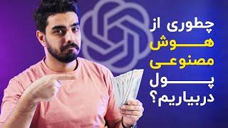 روش های کسب درآمد از هوش مصنوعی