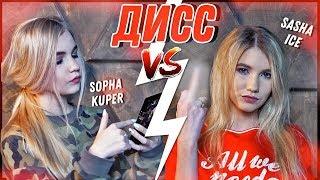 ДИСС #КУПЕРАЙС - SOPHA KUPER ft. SASHA ICE (ПРЕМЬЕРА КЛИПА)