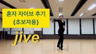 자이브 초급 작품 jive solo [라틴걸반]