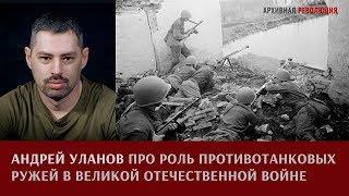 Андрей Уланов о роли противотанковых ружей в Великой Отечественной войне