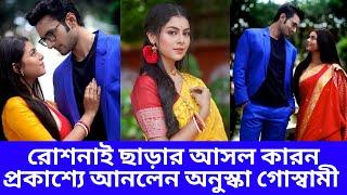 রোশনাই ছাড়ার আসল কারন প্রকাশ্যে আনলেন অনুষ্কা গোস্বামী Why Anushka Goswami Left Roshnai Roshnai |