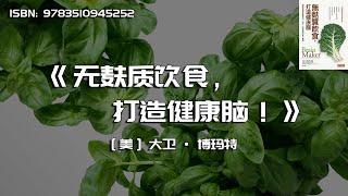 《无麸质饮食，打造健康脑》揭开肠道菌影响脑力、免疫、心理健康的惊人真相