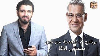 برنامج شخصية من بلدي  : الحلقة الاولى  / مصطفى الاغا