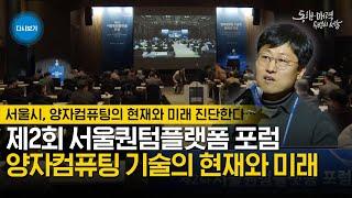 양자컴퓨팅 기술의 현재와 미래 | 제2회 서울퀀텀플랫폼 포럼