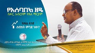 የአሰባበክ ዘዴ  ክፍል አንድ  ስብከት ምንድ ነው? በዶር. አብርሃም ተክለ ማርያም - ሀዋሳ ሙሉ ወንጌል አማኞች ቤተክርስቲያን ጥቅምት 2014 ዓ.ም