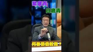 翡翠的價值跟顏色有關，價格由高到低的顏色口訣，一定要記下來！#shorts