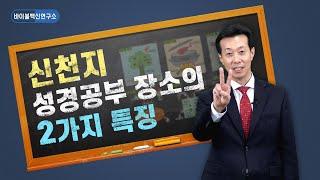 [신천지 백신 #1] 신천지 성경공부 장소의 두가지 특징