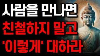 나쁜 사람에게까지 친절하지 마라 I 노후에 착하게 살면 안 되는 진짜 이유  I 잠 잘 때 듣는 명언 I 부처님 말씀 I 인생 지혜 I 오디오북