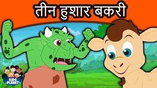 तीन हुशार बकरी - Marathi Goshti गोष्टी | Chan Chan Goshti | Marathi Story | Ajibaicha Goshti