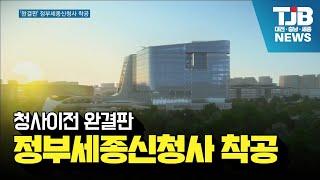 청사이전 완결판..정부세종신청사 착공｜ TJB 대전·충남·세종뉴스