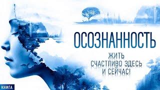 Осознанность. Искусство жить в моменте. Пробуждение осознанности и медитации.  Аудиокнига целиком